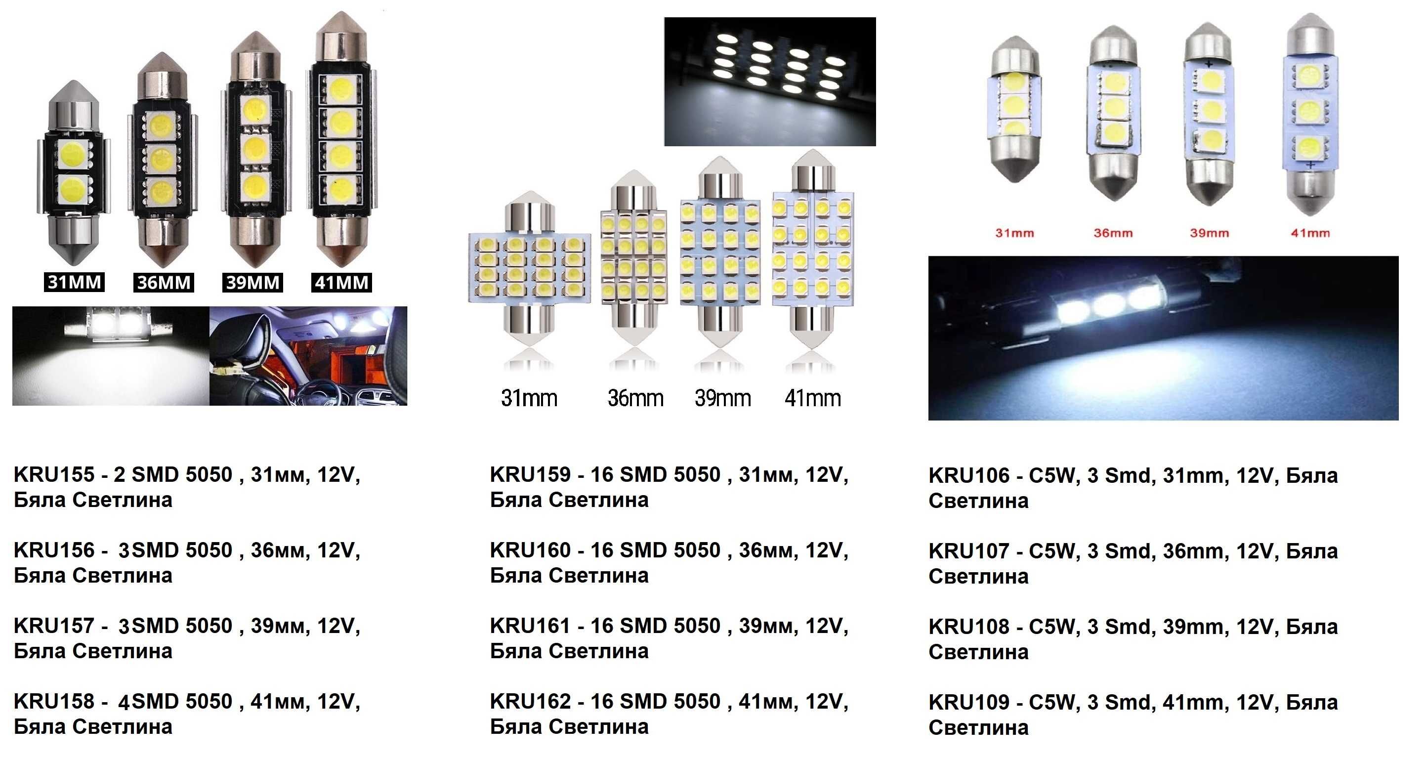 LED Лед Диодни Крушки  31мм, 36мм, 39мм, 41мм, 12V, Бяла Светлина