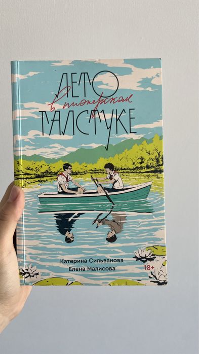 Книга “Лето в пионерском галстуке”