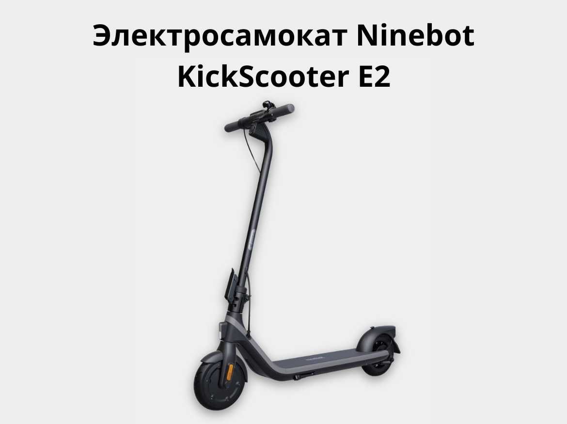 Электросамокат Ninebot ( Xiaomi ) KickScooter E2