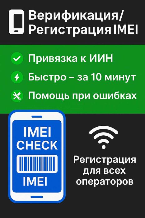 Верификация устройств по IMEI в Казахстане — быстро и надёжно.