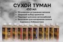 Сухой туман для автомобилей