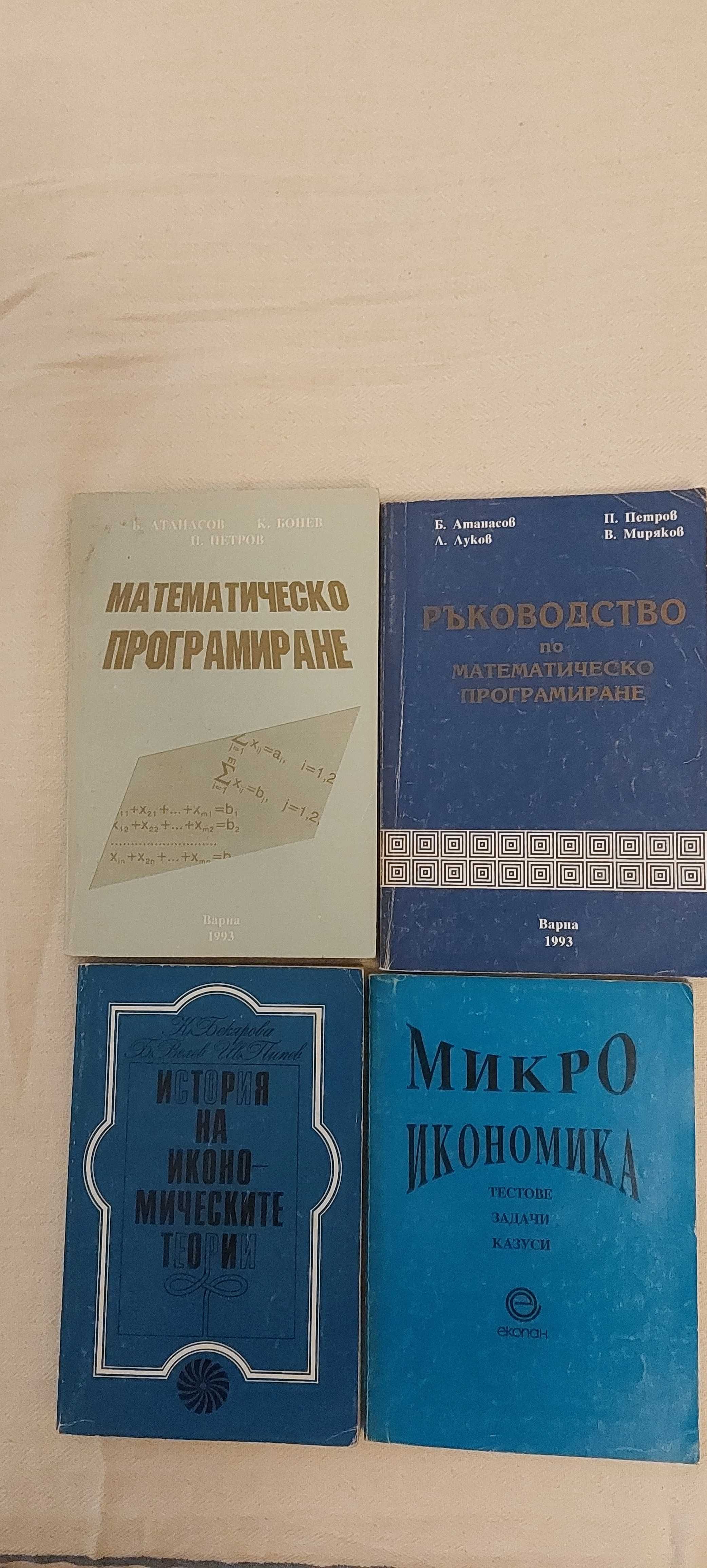 Учебници за Икономически университет Варна 5лв