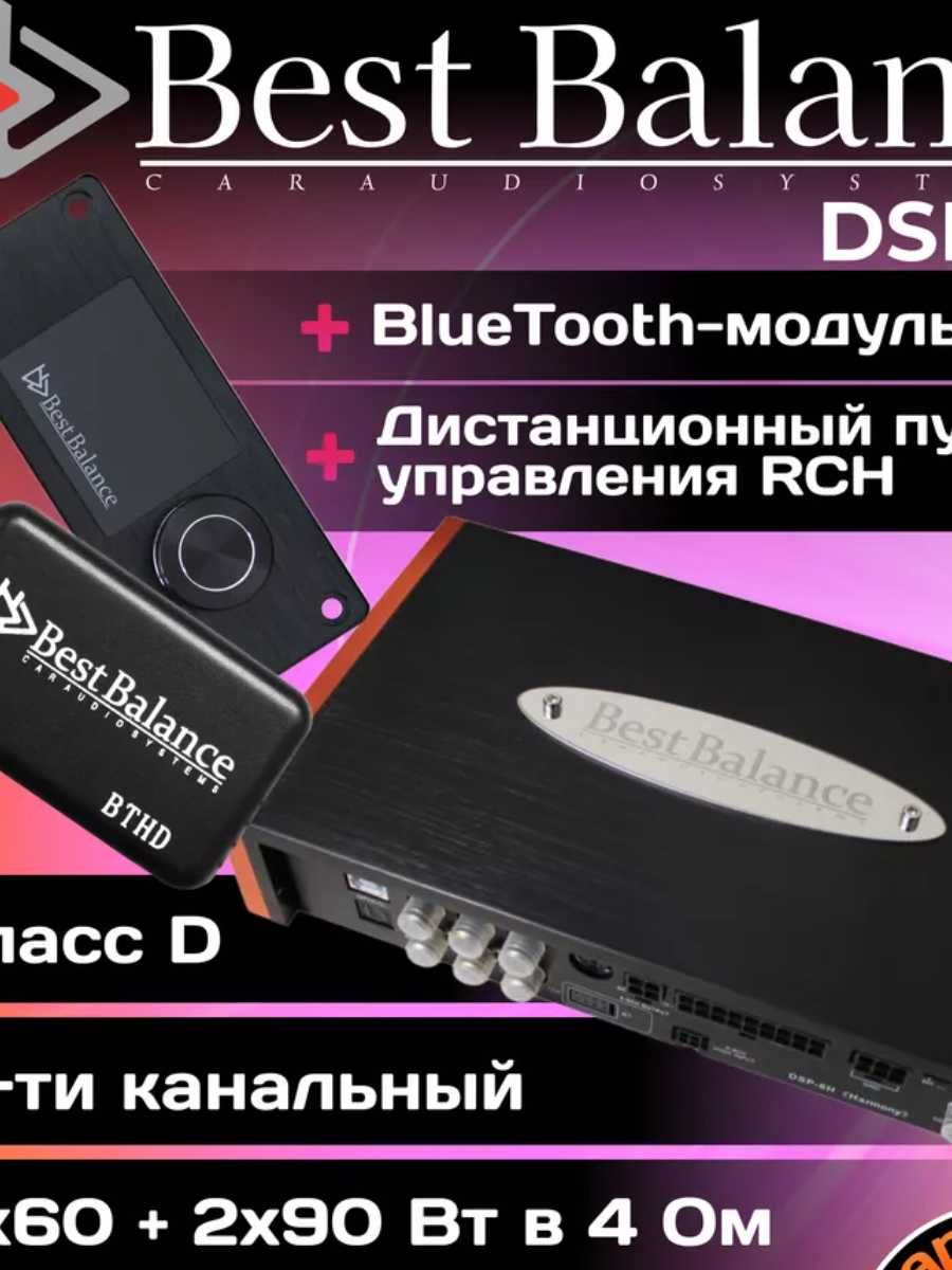 Процессорный усилитель звука BestBalance DSP-6H "Harmony"