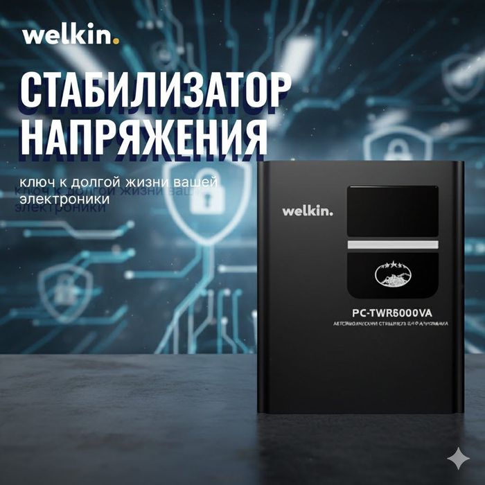 Стабилизатор напряжения Welkin PC-TWR 5000 Va, 5 Ва, 5 kVa