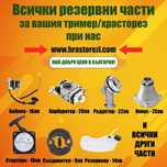 Резервни части за тример,храсторез - НАЙ-ДОБРИ ЦЕНИ В БЪЛГАРИЯ