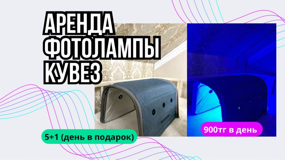 Фотолампа от желтушки аренда 5+1!!! Лампа от желтушки