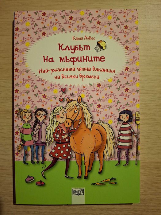 Книги "Клубът на мъфините" - пълна колекция