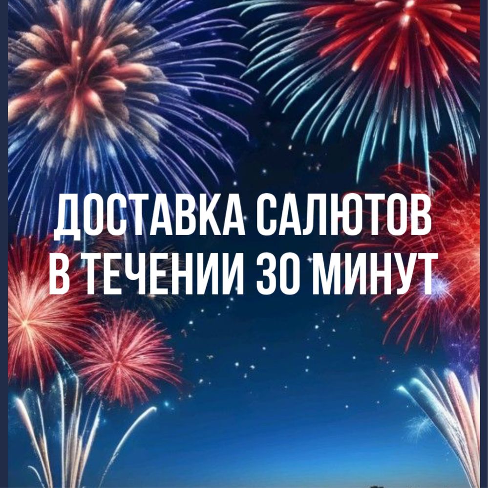 Купить салют? Доставка в течении 30 минут!