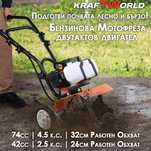 Бензинов Мулти Култиватор KraftWorld – Двутактова Мини Мотофреза