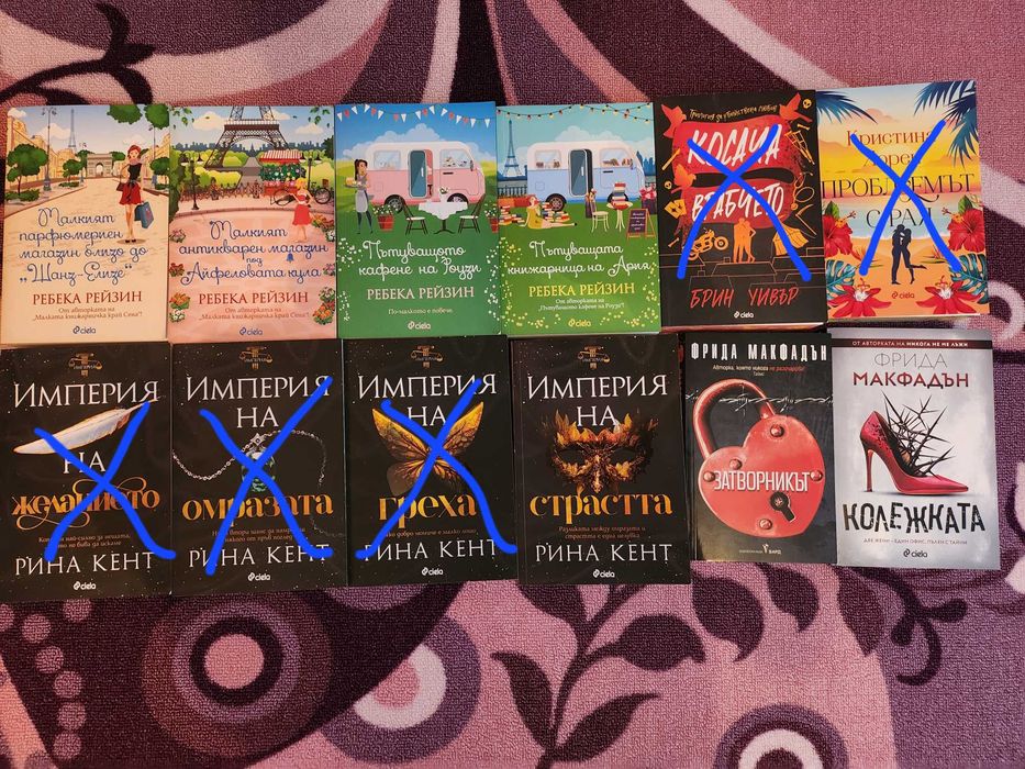 Книги на Рина Кент, Фрида Макфадън, Ребека Рейзин