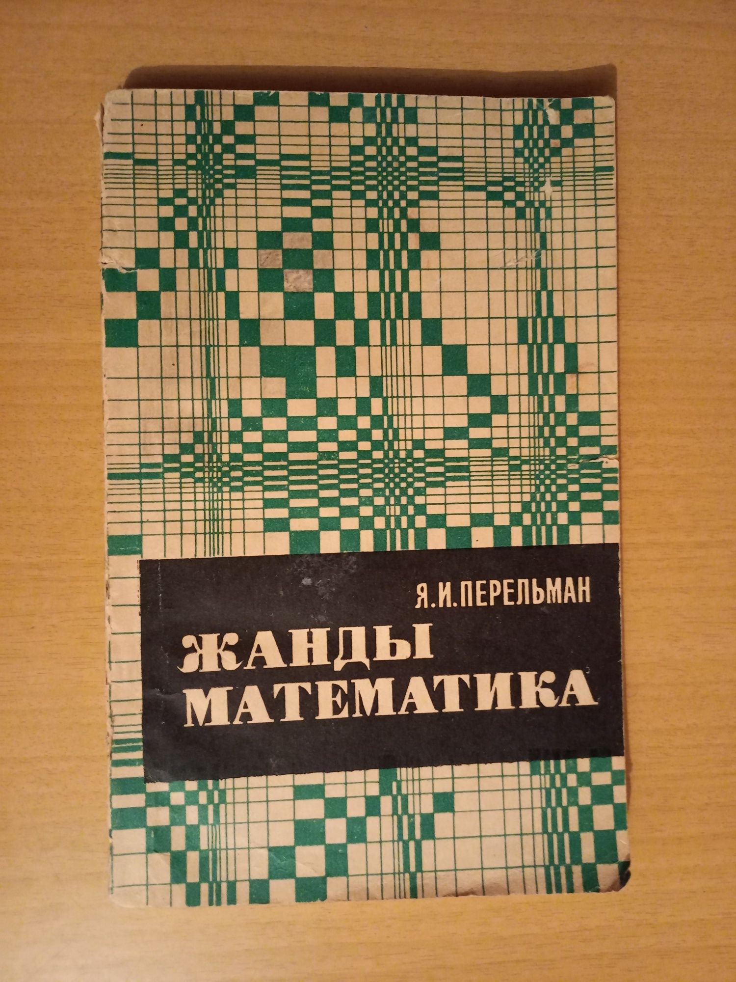 Яков Перельман.Живая математика.Жанды математика.На казахском языке.