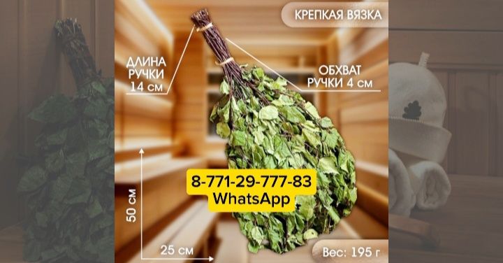 Веники, жапырак 990тг розницу/оптом