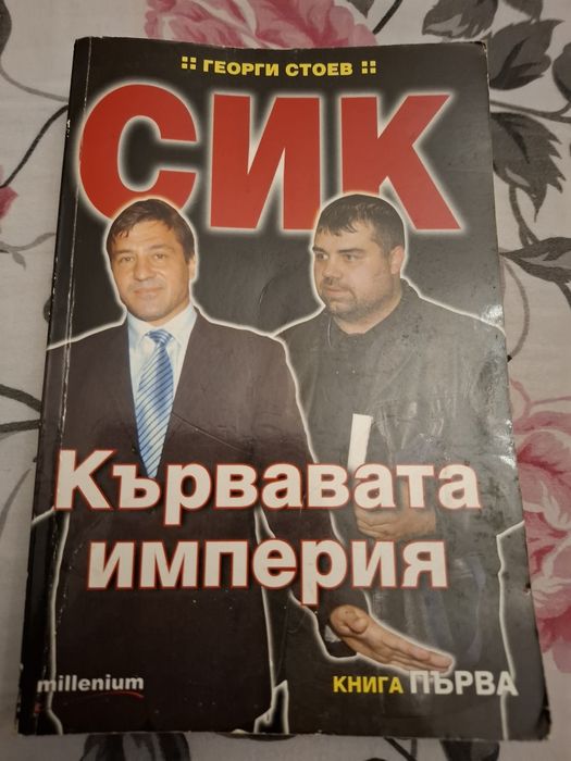 Книга "Кървавата империя" на Георги Стоев