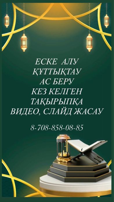 Еске алу, құттықтау арналған видео