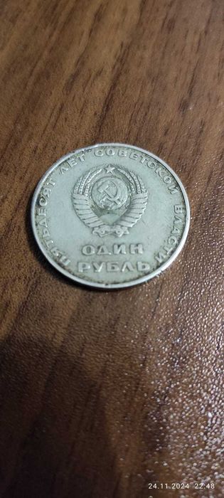 1 рубль 50 лет советской власти