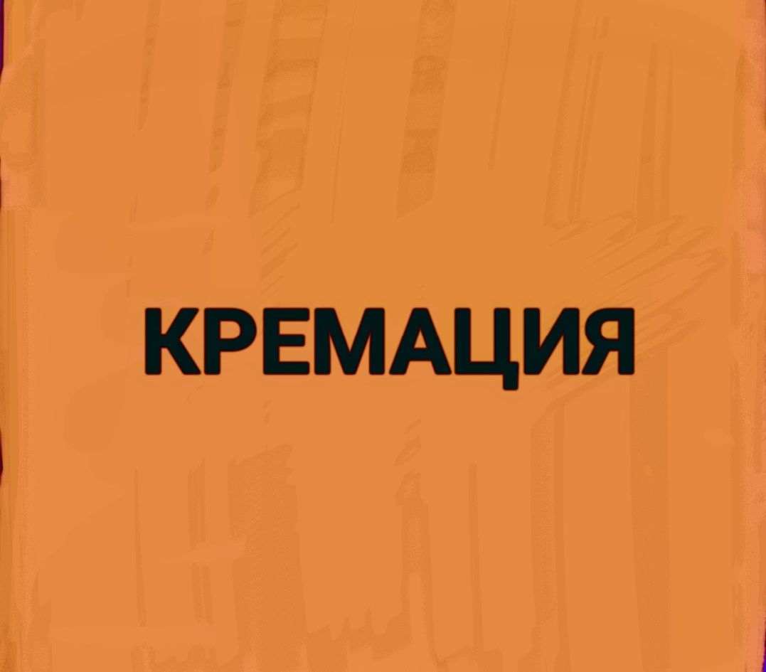 Кремация, кремирование, все регионы РК