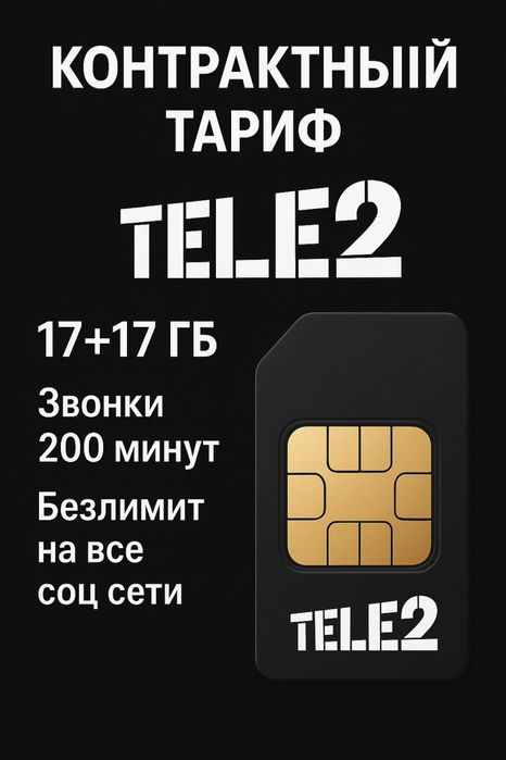 Контрактный тариф tele 2 на 2 года