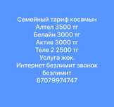 Тариф на всех опеартор