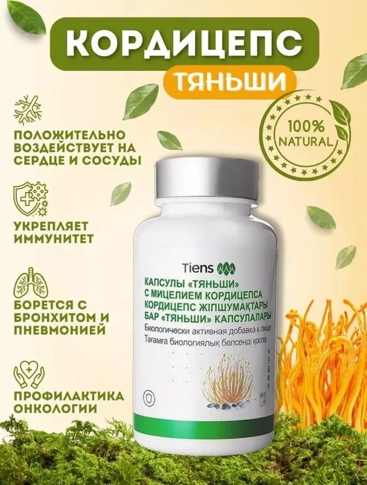 Кордицепс в капсулах Тяньши с доставкой