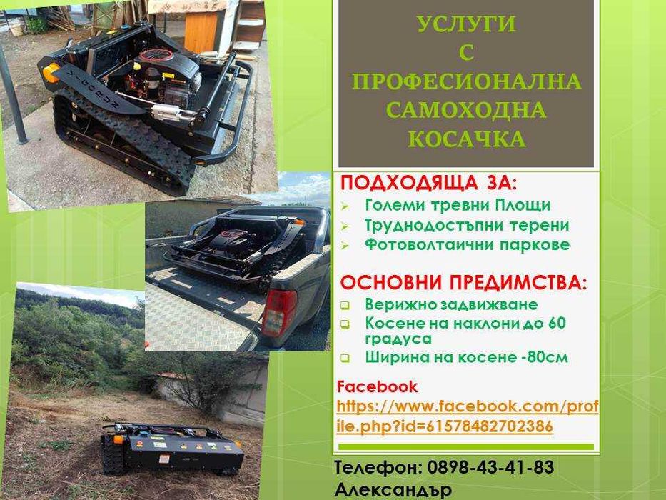 Косене на Големи и Трудно Достъпни Тревни Площи и Соларни Паркове