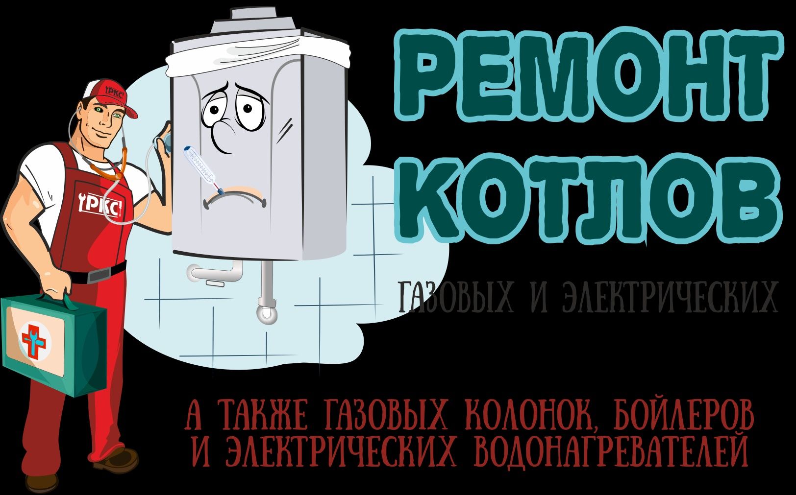 Ремонт газовых котлов