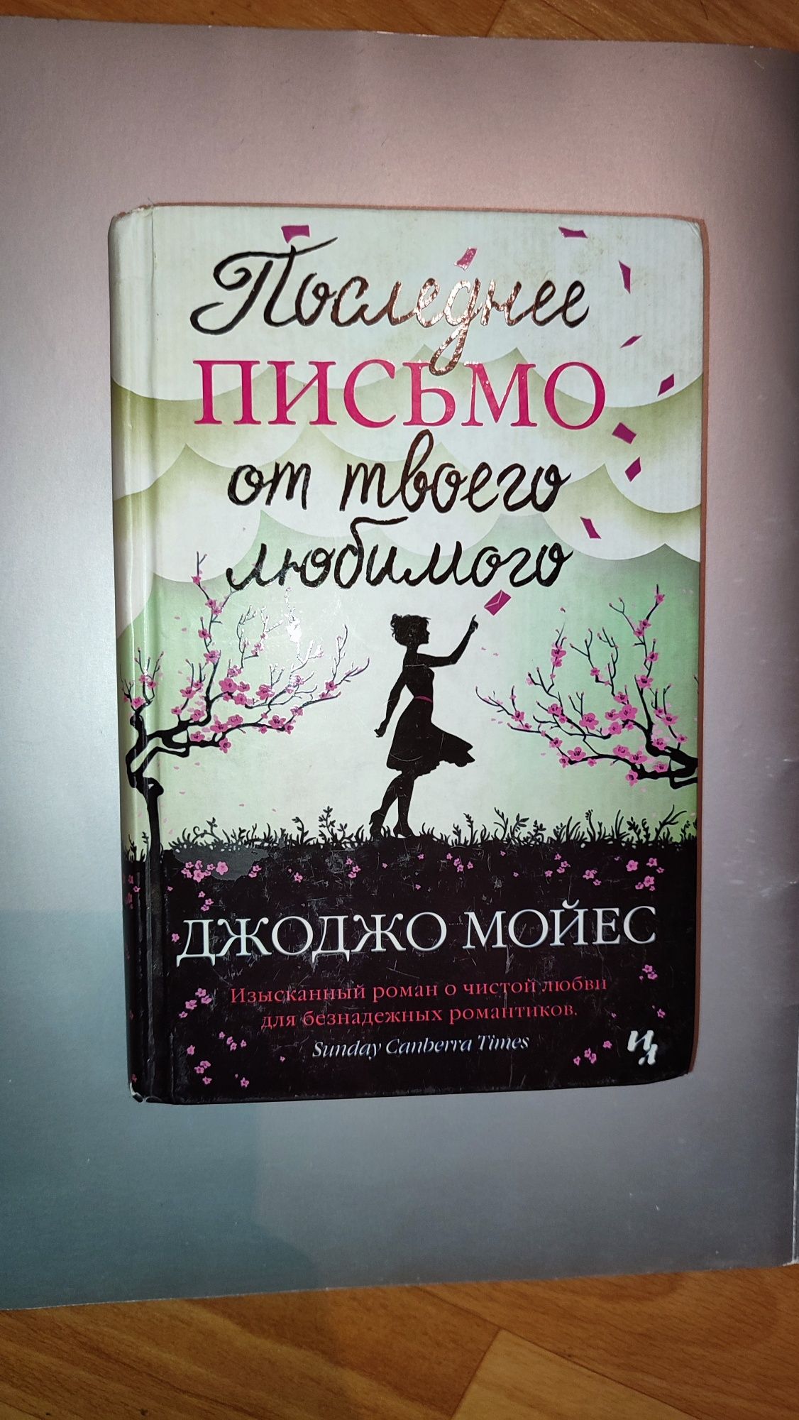 Книги. Джоджо Мойес. Гийом Мюссо.