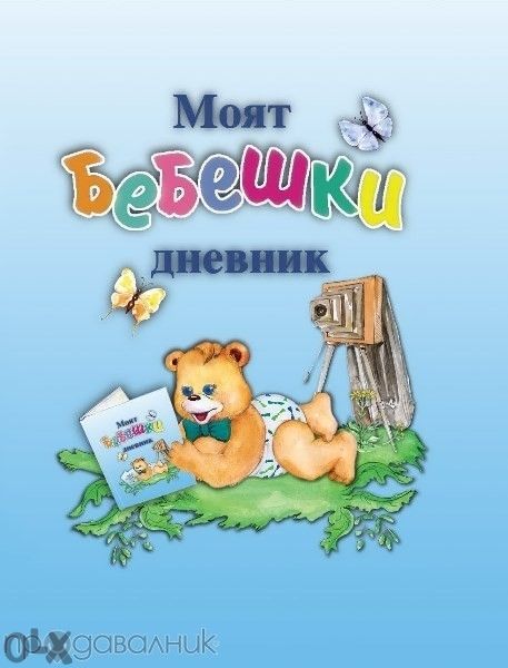 Книга Моят бебешки дневник ( моето бебе )