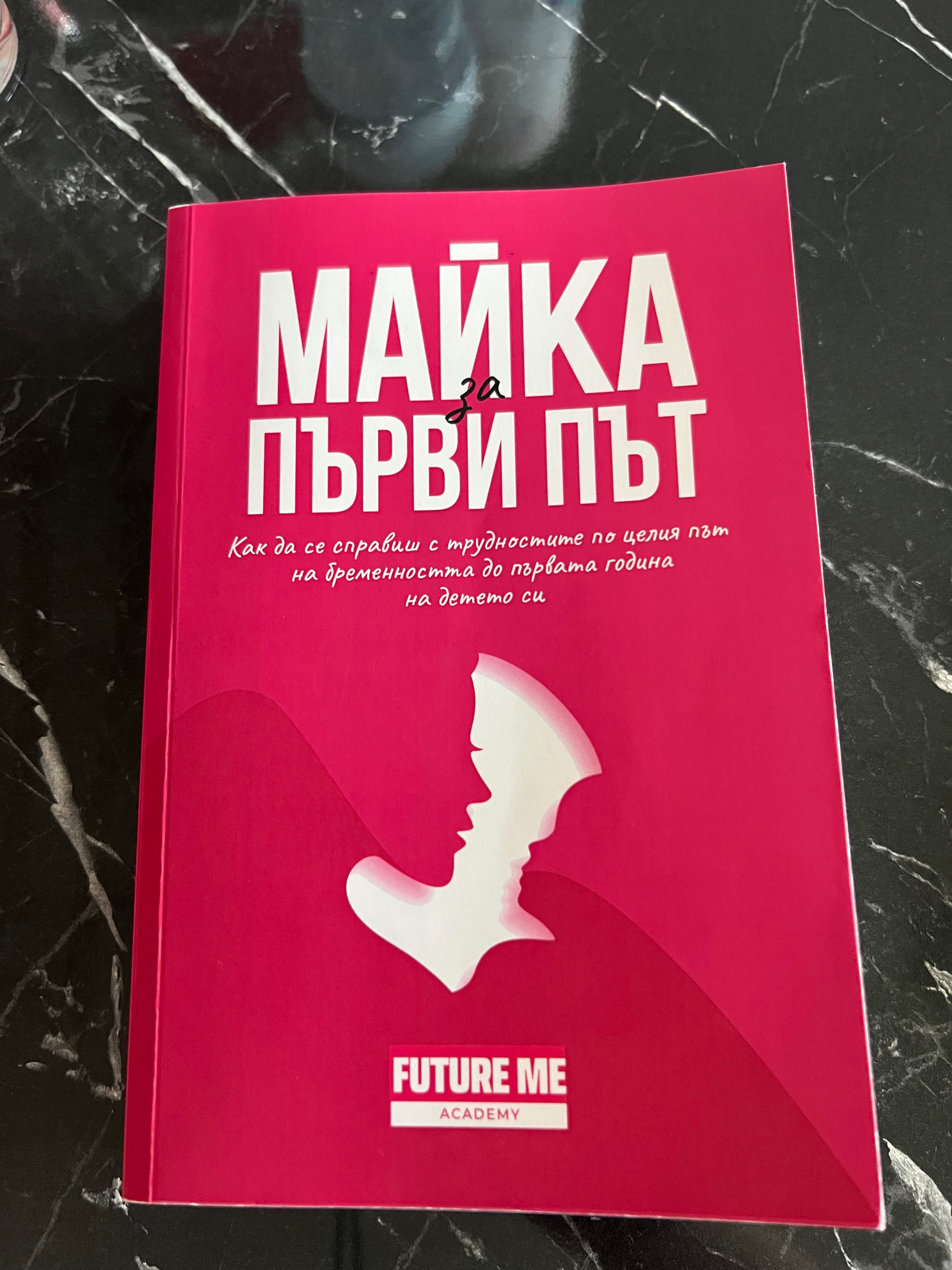 Книга за бъдещи мами