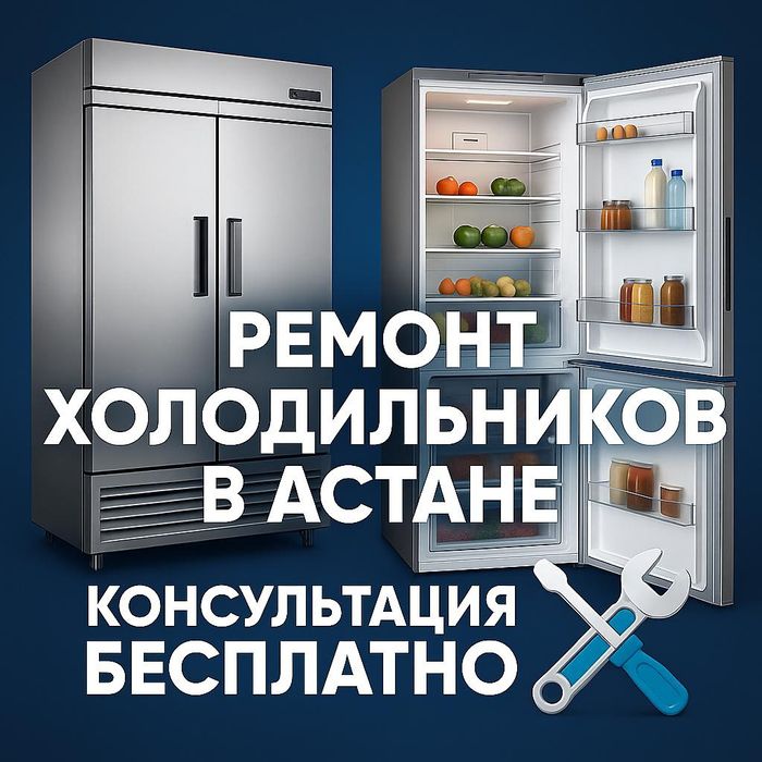 Ремонт ремонт морозильников ремонт холодильников в Астане
