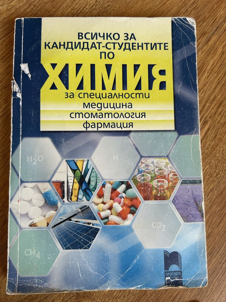 Тестове и учебници по химия