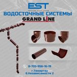 Водосток ГрандЛайн; водосточка Темиртау купить; Слив, колено,труба