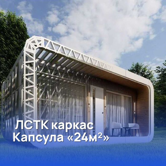 Tayyor LSTK karkaslar/Тайёр ЛСТК каркаслар