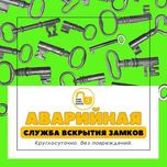 Аварийное вскрытие замков: Квартиры, гаражи, сейфы, автомобили. Ремонт