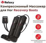Компрессионный массажер для ног Recovery Boots