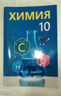 Учебник Химия 10 класс Узбекистан 2022 отличное состояние книги