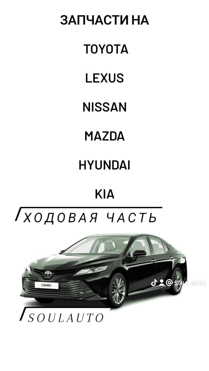 Ходовая часть на Lexus,Toyota,Nissan,Mazda,Hyundai,Kia ходовка