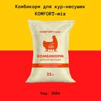 Комбикорм Komfort-mix для кур несушек (25кг)