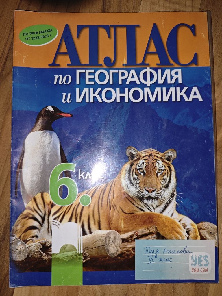 Атласи География и История 6клас