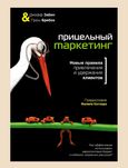 Джефф Забин, Греш Бребах
Прицельный маркетинг. Новые правила привлечен