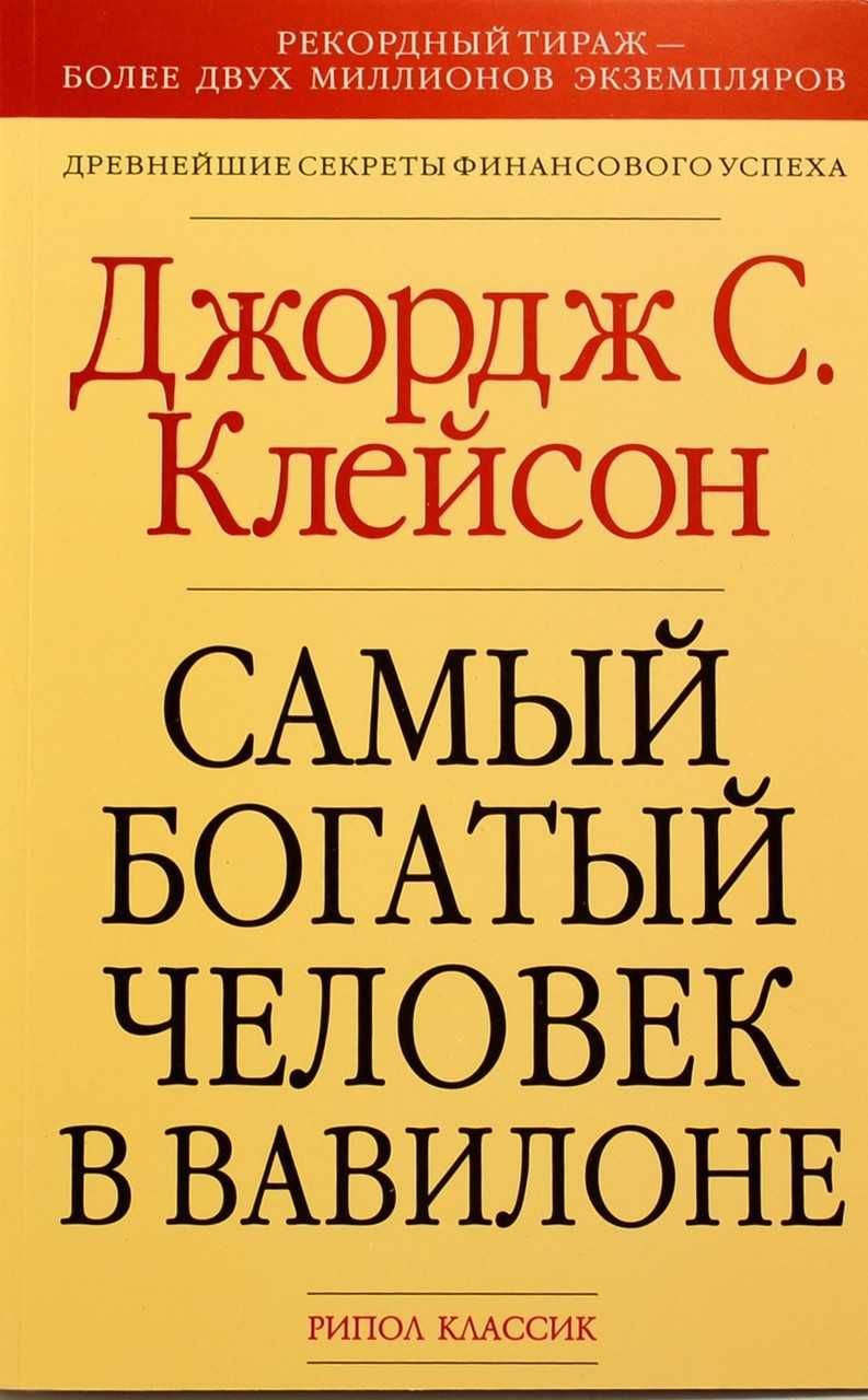 самый богатый человек в вавилонЕ