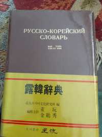 Книги корейские словари