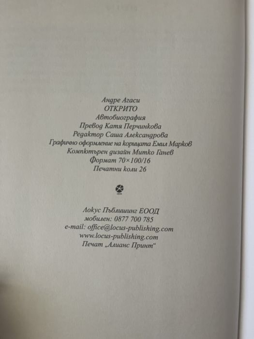 Открито - Андре Агаси - Второ издание