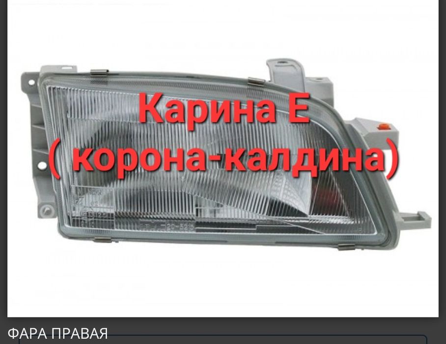 Фары Карина Е (Корона-Калдина) лев+прав