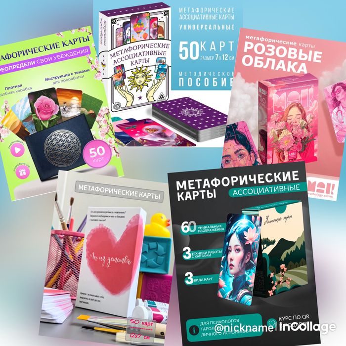 Метафорические ассоциативные карты