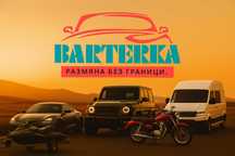 Бартерка - Безплатна платформа за бартер на всички видове МПС