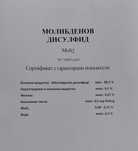 Молибденов дисулфид