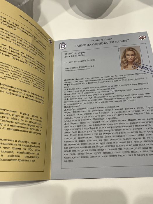 Криминалист - Кой уби Зара?