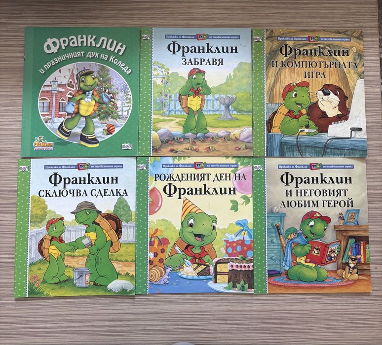 Книги с костенурката Франклин