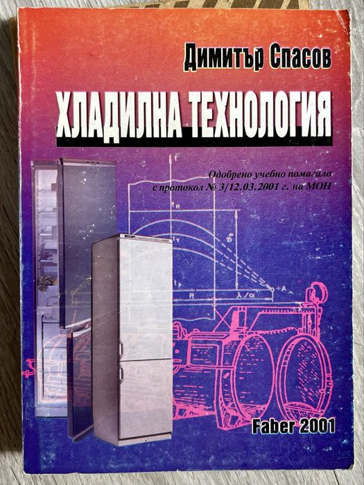 Учебници по хладилна и климатична техника