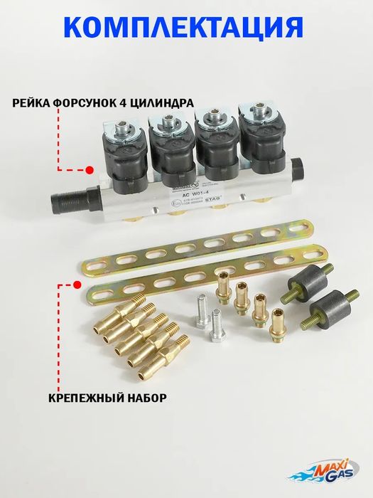 Форсунки STAG ГБО W01-4 BFC (2 Ом) для 4 цилиндров